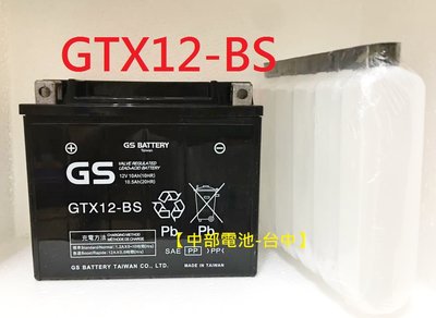 【中部電池-台中】GTX12-BS GS 通用ytx12-BS  FTX12-BS 12號 機車電瓶