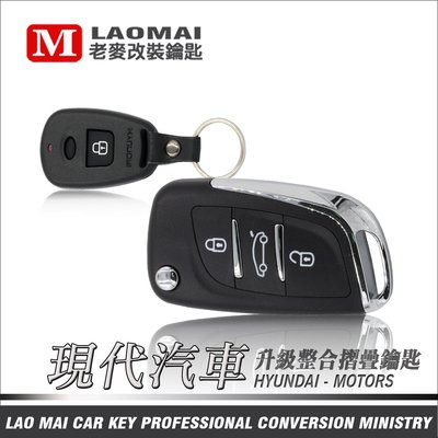 [ 老麥汽車鑰匙 ] HYUNDAI MATRIX 韓國現代汽車 梅基 整合 摺疊鑰匙 升級 遙控 拷貝