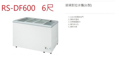 瑞興 玻璃對拉 RS-DF600 6尺 602公升 冷凍櫃 台灣製 營業用冰櫃 臥式玻拉冰櫃 冷凍庫 玻璃對拉