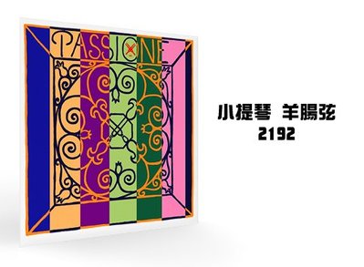 小叮噹的店 PIRASTRO Passione 2192 羊腸弦 4/4小提琴2(A)弦