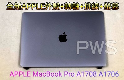 【全新 APPLE Macbook Pro A1708 A1706 面板 螢幕 破裂 屏 維修 】上座總成 上半部 殼