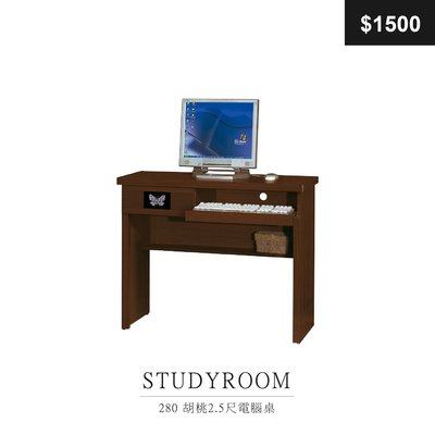 【祐成傢俱】280 胡桃2.5尺電腦桌