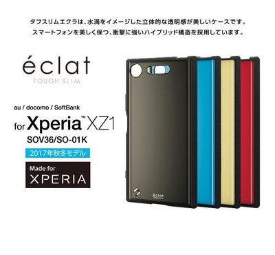 日本 ELECOM Xperia XZ1 éclat TOUGH SLIM TPU+PC衝擊吸收輕薄保護殼