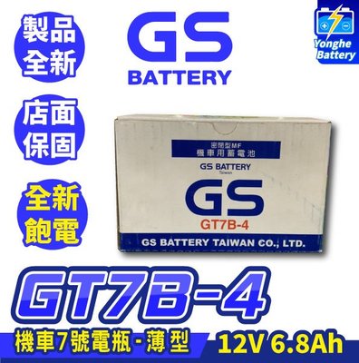 永和電池 GS統力 機車電池 GT7B-4 機車7號薄型電池 同YT7B-BS SMAX FORCE SYM 曼巴