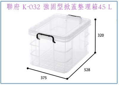 『 峻呈 』(全台滿千免運 不含偏遠 可議價) 聯府 K032 強固型掀蓋整理箱 45L 收納箱 置物箱 玩具箱 衣物箱