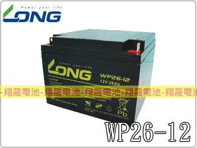 彰化員林翔晟電池-全新 LONG 廣隆電池 WP26-12(12V26AH)電動代步車 舊品強制回收 安裝工資另計