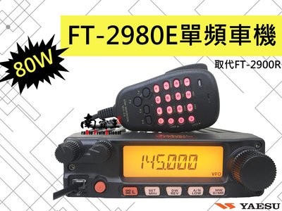 ~No.1南霸王 無線~日本YAESU FT-2980E 最大功率80瓦 單頻車機 戰鬥機 VHF FT-2900R