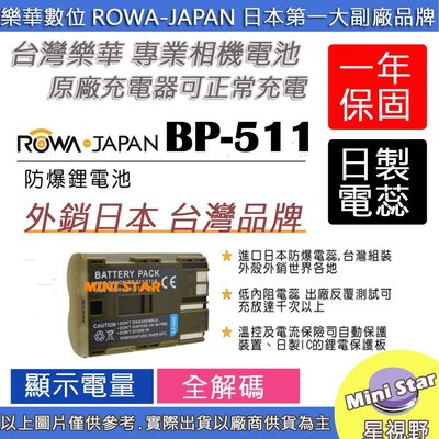 星視野 ROWA 樂華 CANON BP511 BP-511 電池 D30 D60 G2 G5 G6 PRO1 S5is