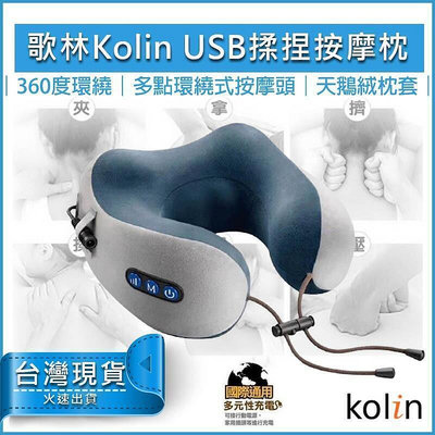 【現貨】x送5%蝦幣Kolin 歌林 USB充電式 揉捏按摩記憶枕 紓壓枕 頸枕 記憶枕 按摩枕 KMA-HC600