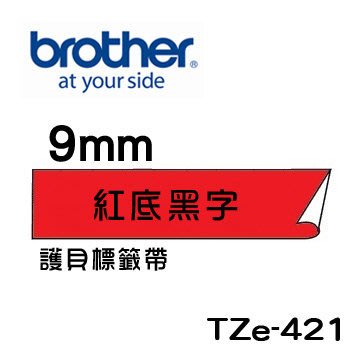 ☆天辰3C☆中和 Brother TZe-421 原廠 護貝 標籤帶 9mm 紅底黑字 適用PT-2430等