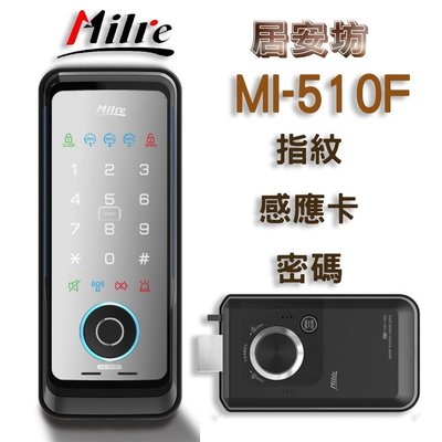 『居安坊』Milre MI-510F 指紋鎖 美樂【指紋、感應卡、密碼】密碼鎖 電子鎖 大門鎖 台中