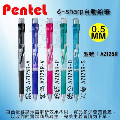 e-sharp 自動鉛筆 AZ125R / 0.5 伸縮筆頭 PENTEL飛龍 Alien玩文具