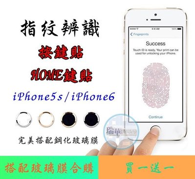 【瑞華】iPhone6 plus 指紋辨識按鍵貼 iPhone5s HOME貼 指紋識別貼 9H 滿版玻璃貼適用