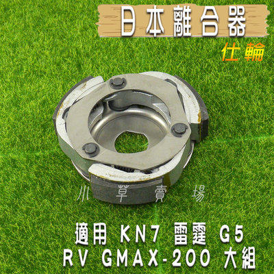 仕輪 日本 離合器 日本離合器 適用 KN7 雷霆 G5 RV GMAX-200 G妹 大組