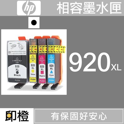 【印橙台中】HP 920/920XL 黑色環保墨水匣 6500a plus∣7000∣7500a