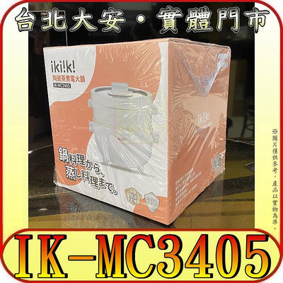 《特價商品》ikiiki伊崎 IK-MC3405 2L陶瓷蒸煮電火鍋【門市有現貨-歡迎自取】
