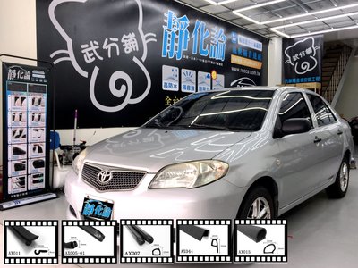 【武分舖】Toyota Vios 1代 專用 A柱隔音條+B柱隔音條+C柱隔音條 防水 氣密 汽車隔音條-靜化論