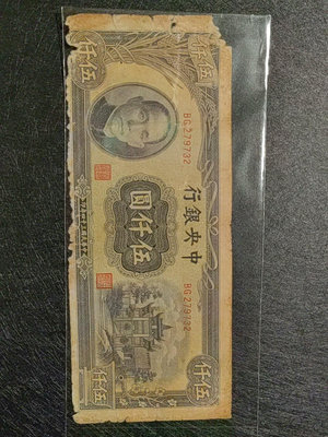 民國34年中央銀行5000元 中央印制廠，稀少版本，包真包老