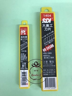 ⓇⒷ SDI手牌-大美工刀片 #NO.1404
