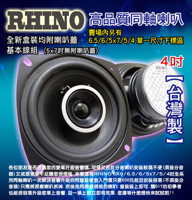 RHINO高品質同軸喇叭4吋中盤直營.台灣製造.品質超優