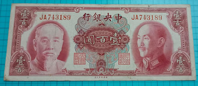 P1796中央銀行金圓券壹百圓100元1945年.雙字軌少.美鈔版雙頭像（林森）