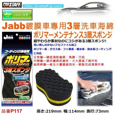 和霆車部品中和館—日本Prostaff Jabb鍍膜車專用 三層洗車海綿 超細纖維洗車海綿 品番P117