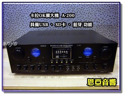 【恩亞音響】專業卡拉OK擴大機A-200支援藍芽 USB  SD卡功能