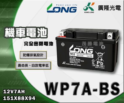 【茂勝電池】LONG 廣隆 WP7A-BS 機車電池 密閉式 免加水 (同 YTX7A GTX7A) 機車7號電池