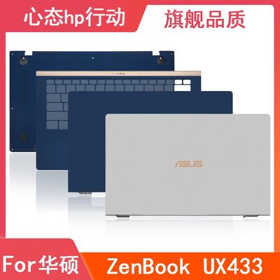 Asus/華碩 ZenBook UX433 UX433F A殼C殼D殼 后蓋掌托底殼 外殼