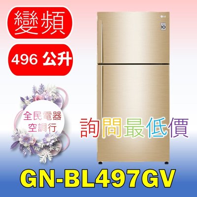 【LG 全民電器空調行】冰箱 GN-BL497GV 另售GN-HL567SV GN-BL430GB GI-HL450SV