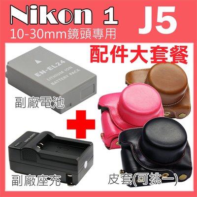 Nikon 1 J5 專用配件大套餐 皮套 副廠 充電器 電池 坐充 10-30mm鏡頭 復古皮套 ENEL24 鋰電池