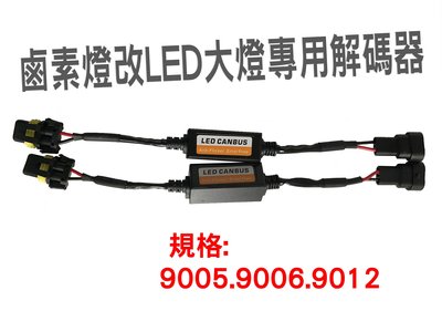 9005  9006  9012  LED大燈解碼器系列 適用於汽車 機車 摩托車