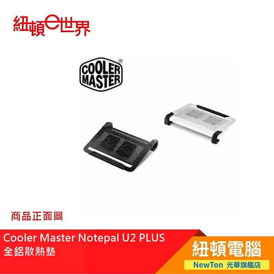 【紐頓二店】Cooler Master Notepal U2 PLUS 全鋁散熱墊銀色 有發票/有保固