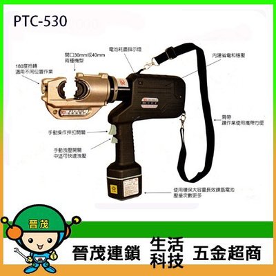 [晉茂五金] 永日牌 充電式油壓端子壓接機 PTC-530 請先詢問價格和庫存