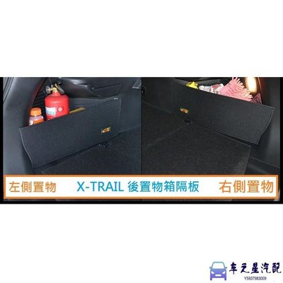 飛馬-日產 Nissan X-TRAIL(15年後)專用 後置物箱隔板 行李箱 後車箱 XTRAIL 後車廂置物隔板