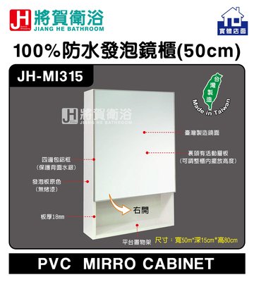 (將賀衛浴=實體店面) JH-MI315 防水發泡鏡櫃 (50X15X80cm) 現貨供應 (臺灣製造)