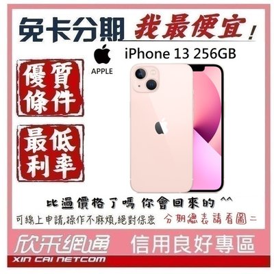APPLE iPhone 13 (i13) 粉紅色 粉 256GB 學生分期 無卡分期 免卡分期 軍人分期【我最便宜】