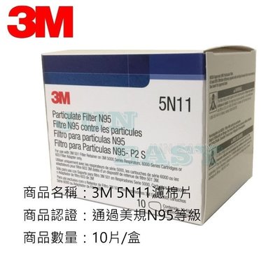3M 5N11 N95顆粒物粉塵過濾棉 美國製 3M6200、7502、6502QL防毒面具適用 10片/盒