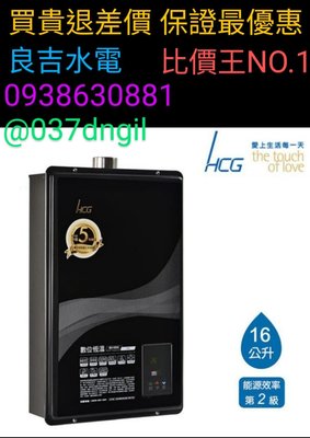 16公升【歡迎詢問】和成牌 HCG 16L GH1655 數位恆溫 強制排氣 熱水器【螺絲*1】