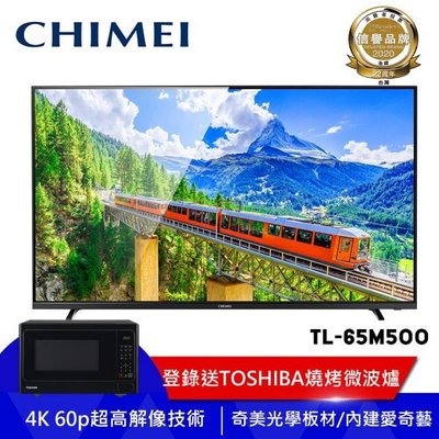 CHIMEI 奇美65吋大4K【TL-65M500】低藍光智慧連網HDR液晶電視 歡迎來電洽詢