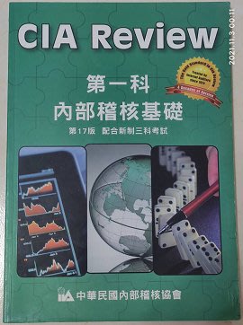 CIA Review 第一科 內部稽核基礎（第17版）
