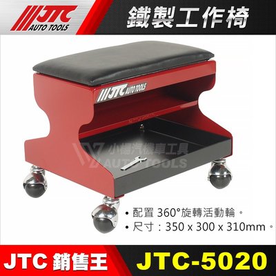 【小楊汽車工具】JTC 5020 鐵製工作椅 維修 修車 工作椅 修車椅 椅子