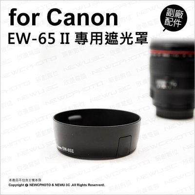 【薪創忠孝新生】副廠 Canon 佳能 EW-65 II EW65 2 遮光罩 遮陽 適 EF 35mm F2 鏡頭