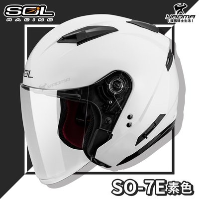 贈好禮 SOL安全帽 SO-7E SO7E 白色 素色 可加防護下巴 加長型鏡片 半罩 3/4罩 通勤 耀瑪騎士機車部品