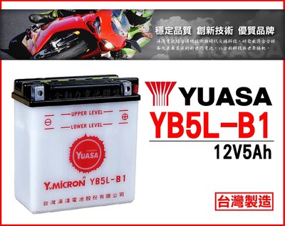 全動力-湯淺 機車電池 YUASA YB5L-B1(12V5Ah) 加水式 小野狼 專用 打檔車 另有 B23-12
