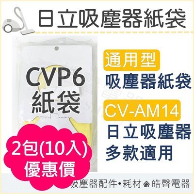 2包優惠 日立吸塵器紙袋 CVP6 吸塵器 CV-AM14 通用款 副廠吸塵器紙袋 日立 集塵袋 打掃 【皓聲電器】