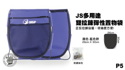 機車精品 JS部品 全新多用途 彈性機車置物袋 收納袋 雙拉鍊 藍色 P5
