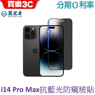 藍光盾 Apple iPhone 14 Pro Max 抗藍光防窺高透玻璃保護貼 6.7吋 i14promax