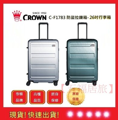 CROWN 皇冠牌  26吋行李箱 C-F1783【五福居旅】旅遊箱 商務箱 拉鍊拉桿箱 行李箱 旅行箱(兩色)