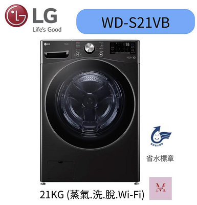 【LG 樂金】21公斤 WiFi蒸洗脫變頻滾筒洗衣機 尊爵黑(WD-S21VB) 聊聊優惠含基本安裝